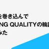 経営陣を巻き込んでLEADING QUALITYの輪読会やってみた