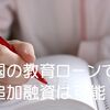 国の教育ローン（日本政策金融公庫）で追加融資は可能？Q&A