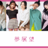 後払いラボなら！！【夢展望】で手に入れる🥻最新👗レディースファッション
