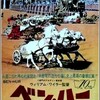 映画「ベン・ハー」（1959）を再見。アカデミー賞最多11部門受賞。史劇の金字塔。