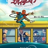 スパイダーマン:フレンドリー・ネイバーフッド　シーズン１（ＭＣＵその５４）