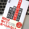 コンビニ弁当は食事でもなんでもない。加工食品の害悪とは？