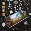 東野圭吾「あなたが誰かを殺した」（講談社）