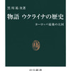 オッサンの支配欲はもういいぜ〜【書評】黒川祐次『物語 ウクライナの歴史』