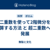 二重数を使って2階微分を計算する方法 と 超二重数への発展