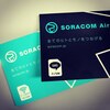 SORACOMのサービス紹介説明会に参加してきた