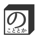 のこととか
