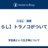 【くらし】トラノコがついてくる