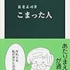 養老孟司『こまった人』（中公新書）