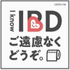 I know IBD プロジェクト