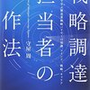 戦略調達担当者のお作法 読了