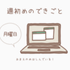 目が死んでいると言われた月曜の朝