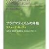 リチャード・ローティ著, 室井尚他訳『プラグマティズムの帰結』（1982＝1985→2014）