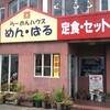 【ラーメン】めん･ばる南国店