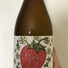 滋賀県『笑四季(えみしき) エレメンツオブライフ EP. いちご』は莓の花酵母で仕込んだ日本酒。ピュアで伸びのいい甘みが優しい気持ちにしてくれます。