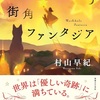 気持ちを上向かせてくれる『街角ファンタジア』（村山 早紀）