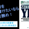 営業マン必読！交渉術を学びたいならこれを読もう！『ハーバード流交渉術』を動画で紹介