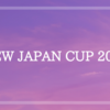 【新日本プロレス】NEW JAPAN CUP 2020　2回戦　2日目 　所感