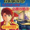 ファミコン探偵倶楽部PARTII必勝攻略法 前後編完璧版を持っている人に  大至急読んで欲しい記事