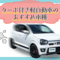 ターボ付き軽自動車おすすめ車種7選 ターボの必要性についても解説 クルマのわからないことぜんぶ 車初心者のための基礎知識 Norico ノリコ