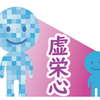 見栄だけで生きている人の末路はあわれ【虚栄心の奴隷にならないために】
