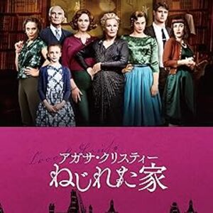 映画『アガサ・クリスティー ねじれた家』：大富豪毒殺事件の真相と歪んだ家族の闇