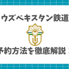 【裏技】日本発行クレカで買える！ウズベキスタン鉄道「Afrosiyob(アフラシャブ)号」・「Sharq(シャルク)号」の予約方法を徹底解説