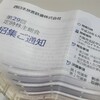 JR西日本から株主優待と定時株主総会招集通知が届きました！（2015年度）