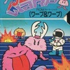 MSX　カートリッジROMソフト　ワープ＆ワープというゲームを持っている人に  大至急読んで欲しい記事