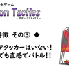 特徴③　　最強のアタッカーはいない