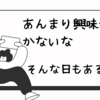 うつ病日記：あまり興味が湧かない日々〜メンタルクリニック通院