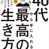 40 代 から 手 に 入れる「 最高 の 生き方」 今 すぐ 知っておくべき 人生 を 左右 する「やっていいこ と」「わるいこと」