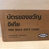 イケアバンナーで買った商品を返品したらギフトカードとして返金された話。