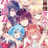史上最強オークさんの楽しい異世界ハーレムづくり小学館月夜涙
