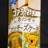 コアラのマーチ しあわせのレア！？チーズケーキ(レアチーズケーキ)！コンビニで買えるカロリーや値段が気になるチョコ菓子