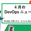 月刊DevOpsニュース4月号