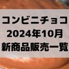 コンビニチョコの新商品、2024年10月の市販チョコレート新作 発売一覧！【コンオイジャ】