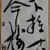 書道