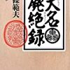 『 大名廃絶録 』 南條 範夫