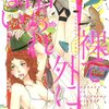 【マンガ読んだ】裸で外には出られない / ヤマシタトモコ