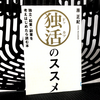 『独活のススメ 独立･起業･副業を考え始めたら読む本』の感想