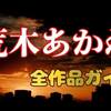荒木あかね全作品ガイド｜デビュー作から最新作までおすすめ作品を紹介