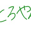 みんな大好き「とろやん」です