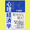 大前流 心理経済学 貯めるな使え！