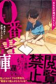 『0番書庫　あなたが選ばれました』（黒史郎）