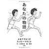 あなたの物語―人生でするべきたった一つのこと（鉄拳）読後レビュー