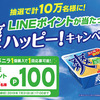 計10万名にLINEポイントが当たって爽ハッピー！キャンペーン