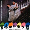 『青春かけおち篇』(松竹1987：松原信吾)