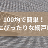 100均で簡単！小窓にぴったりな網戸DIY術