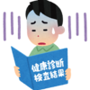 【40代の健康診断】サイクリング効果が出るのはいつになるのやら【バリウムで凹む】